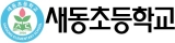 새동초등학교