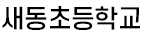 새동초등학교