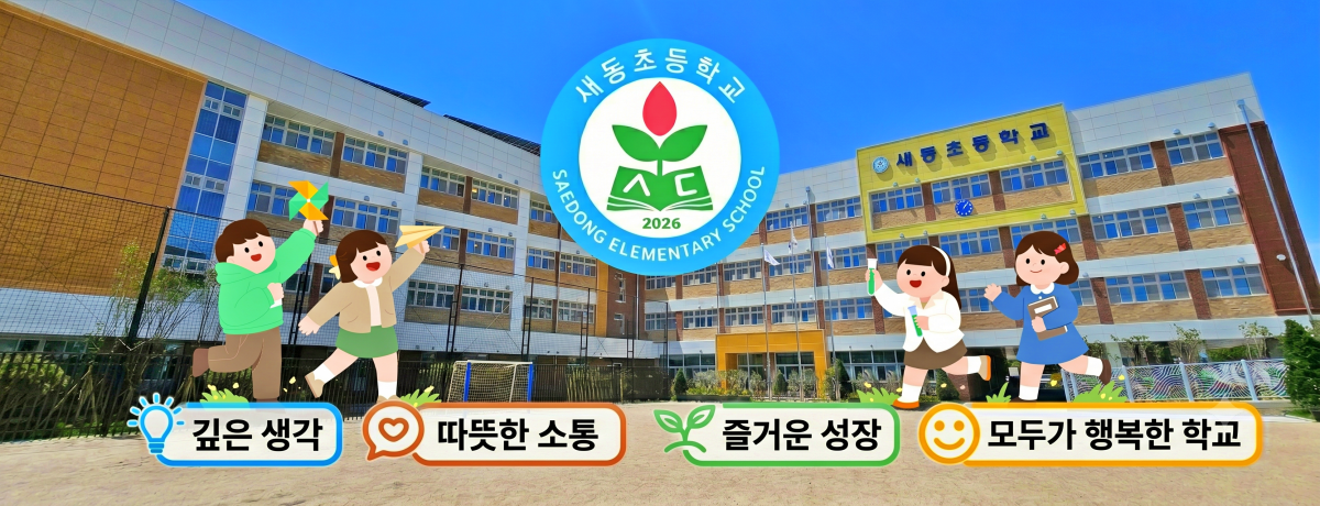 깊은생각 따뜻한소통 즐거운성장 모두가 행복한 학교